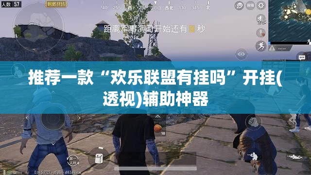 推荐一款“欢乐联盟有挂吗	”开挂(透视)辅助神器