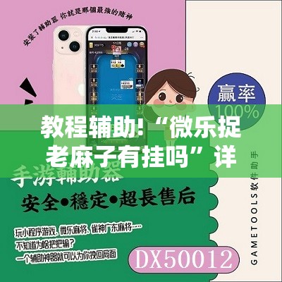 教程辅助!“微乐捉老麻子有挂吗”详细外挂透视辅助软件教程