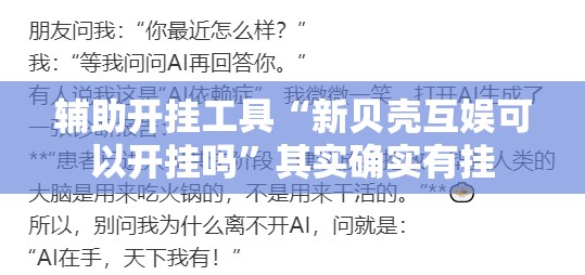 辅助开挂工具“新贝壳互娱可以开挂吗”其实确实有挂