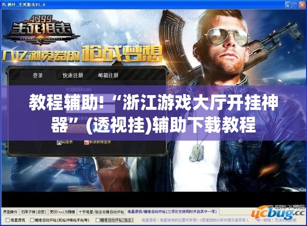教程辅助!“浙江游戏大厅开挂神器	”(透视挂)辅助下载教程