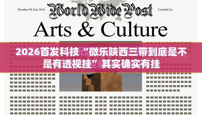 2026首发科技“微乐陕西三带到底是不是有透视挂	”其实确实有挂