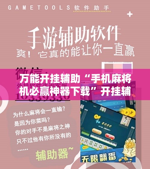 万能开挂辅助“手机麻将机必赢神器下载”开挂辅助脚本+详细开挂安装教程