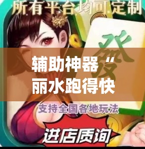 辅助神器“丽水跑得快麻将可以开挂嘛	”开挂(透视)辅助教程