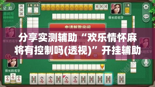 分享实测辅助“欢乐情怀麻将有控制吗(透视)”开挂辅助脚本+详细开挂安装教程