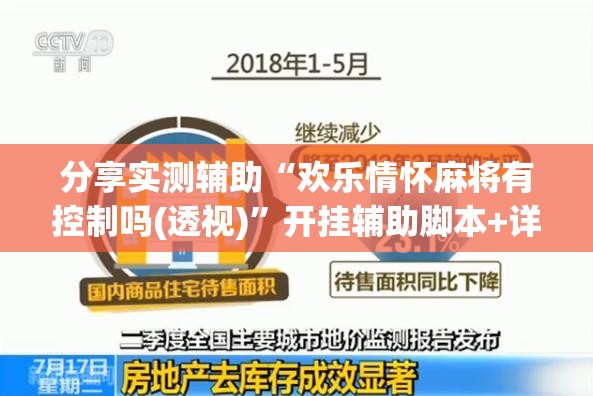分享实测辅助“欢乐情怀麻将有控制吗(透视)”开挂辅助脚本+详细开挂安装教程