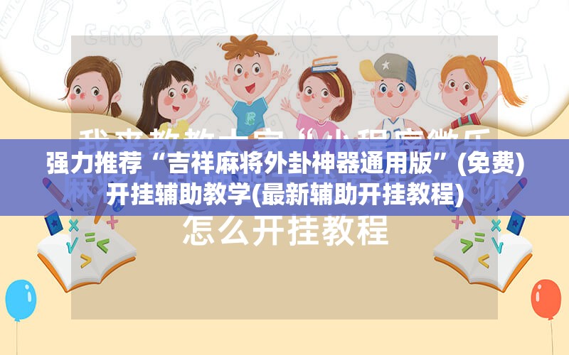 强力推荐“吉祥麻将外卦神器通用版”(免费)开挂辅助教学(最新辅助开挂教程)