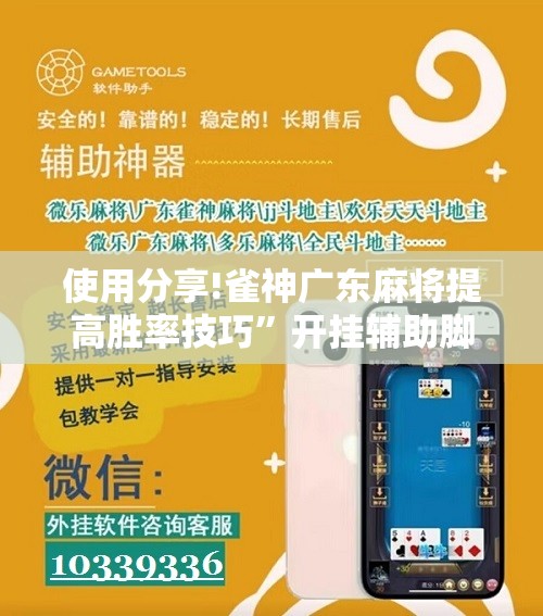 使用分享!雀神广东麻将提高胜率技巧”开挂辅助脚本+详细开挂安装教程