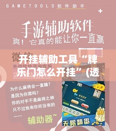 开挂辅助工具“牌乐门怎么开挂	”(透视挂)辅助下载教程