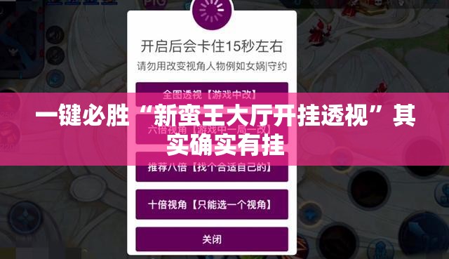 一键必胜“新蛮王大厅开挂透视”其实确实有挂