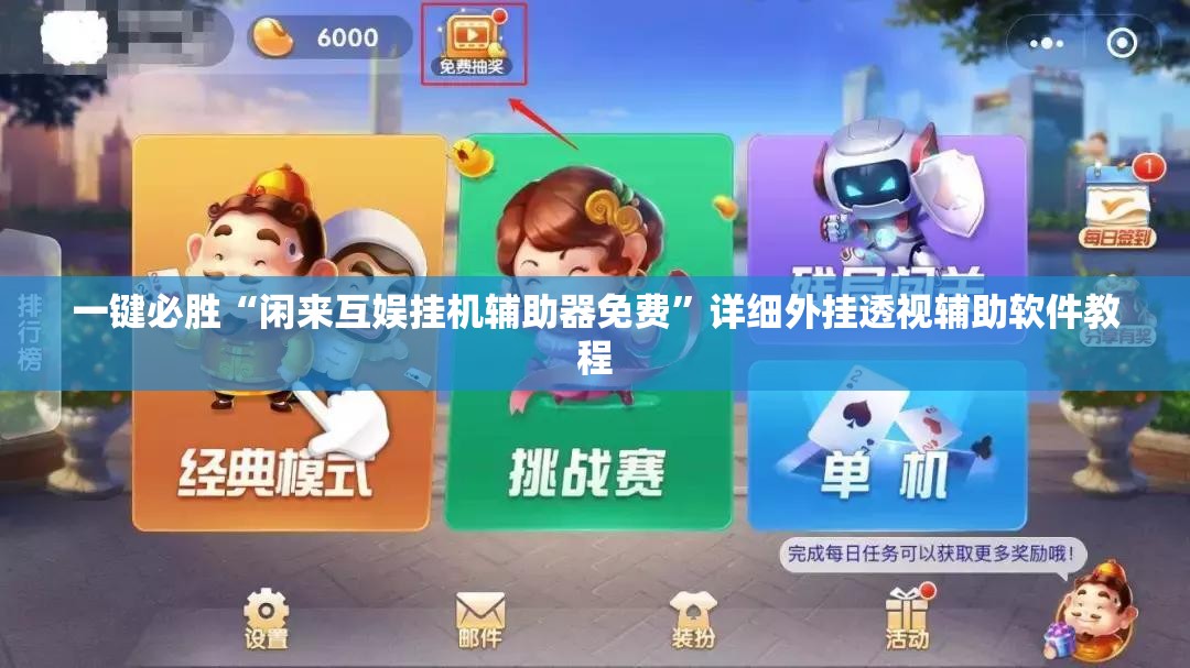 一键必胜“闲来互娱挂机辅助器免费”详细外挂透视辅助软件教程