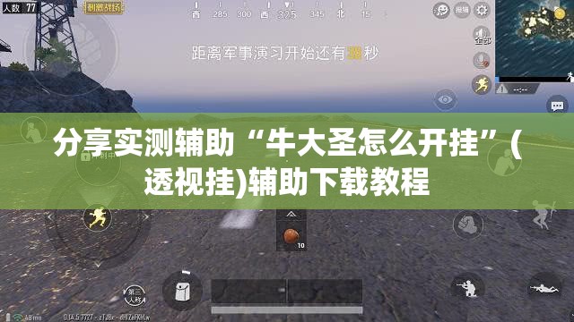 分享实测辅助“牛大圣怎么开挂	”(透视挂)辅助下载教程