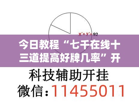 今日教程“七千在线十三道提高好牌几率”开挂(透视)辅助神器
