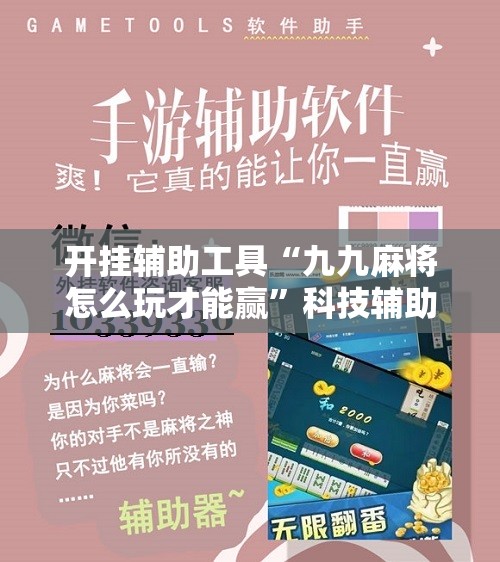 开挂辅助工具“九九麻将怎么玩才能赢”科技辅助神器手机版