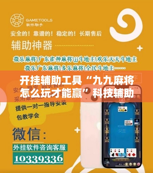 开挂辅助工具“九九麻将怎么玩才能赢”科技辅助神器手机版