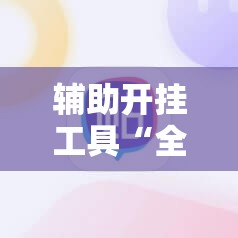 辅助开挂工具“全民比鸡有挂吗”2026开挂教程步骤