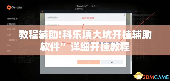 教程辅助!科乐填大坑开挂辅助软件	”详细开挂教程