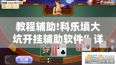 教程辅助!科乐填大坑开挂辅助软件”详细开挂教程