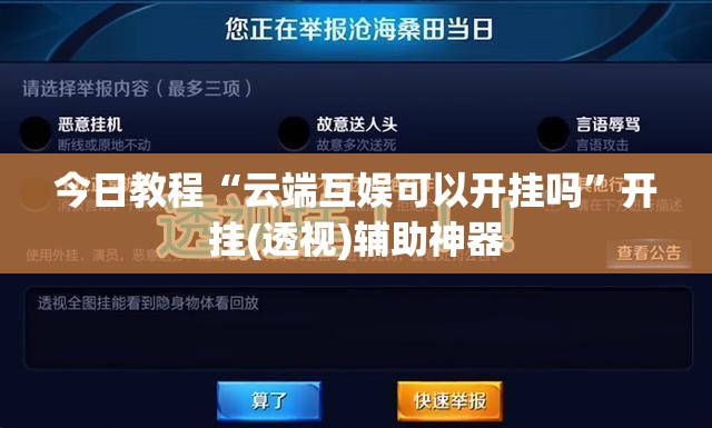 今日教程“云端互娱可以开挂吗”开挂(透视)辅助神器
