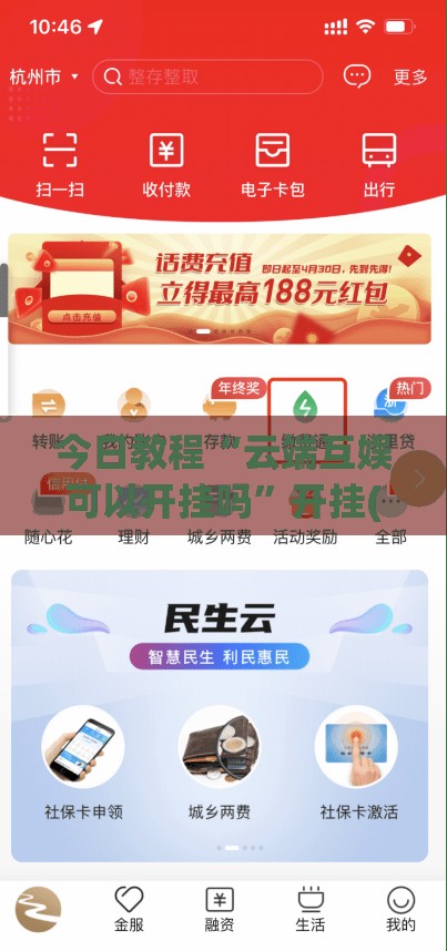 今日教程“云端互娱可以开挂吗	”开挂(透视)辅助神器