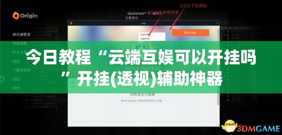 今日教程“云端互娱可以开挂吗”开挂(透视)辅助神器