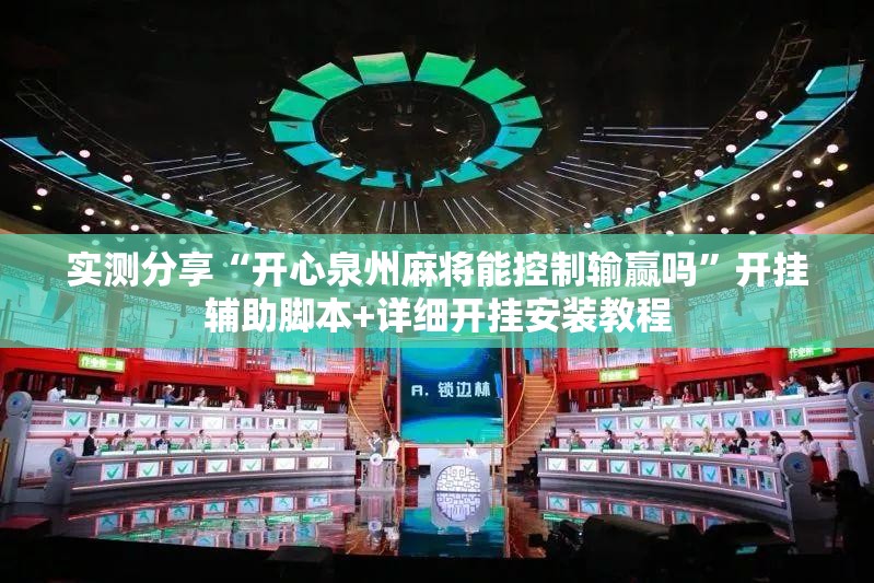 实测分享“开心泉州麻将能控制输赢吗”开挂辅助脚本+详细开挂安装教程