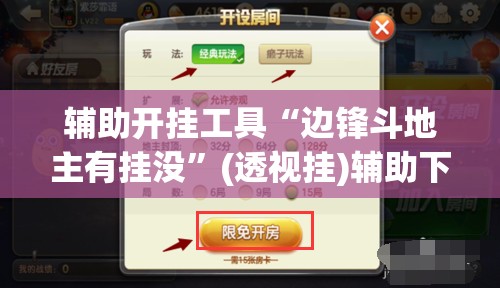 辅助开挂工具“边锋斗地主有挂没”(透视挂)辅助下载教程