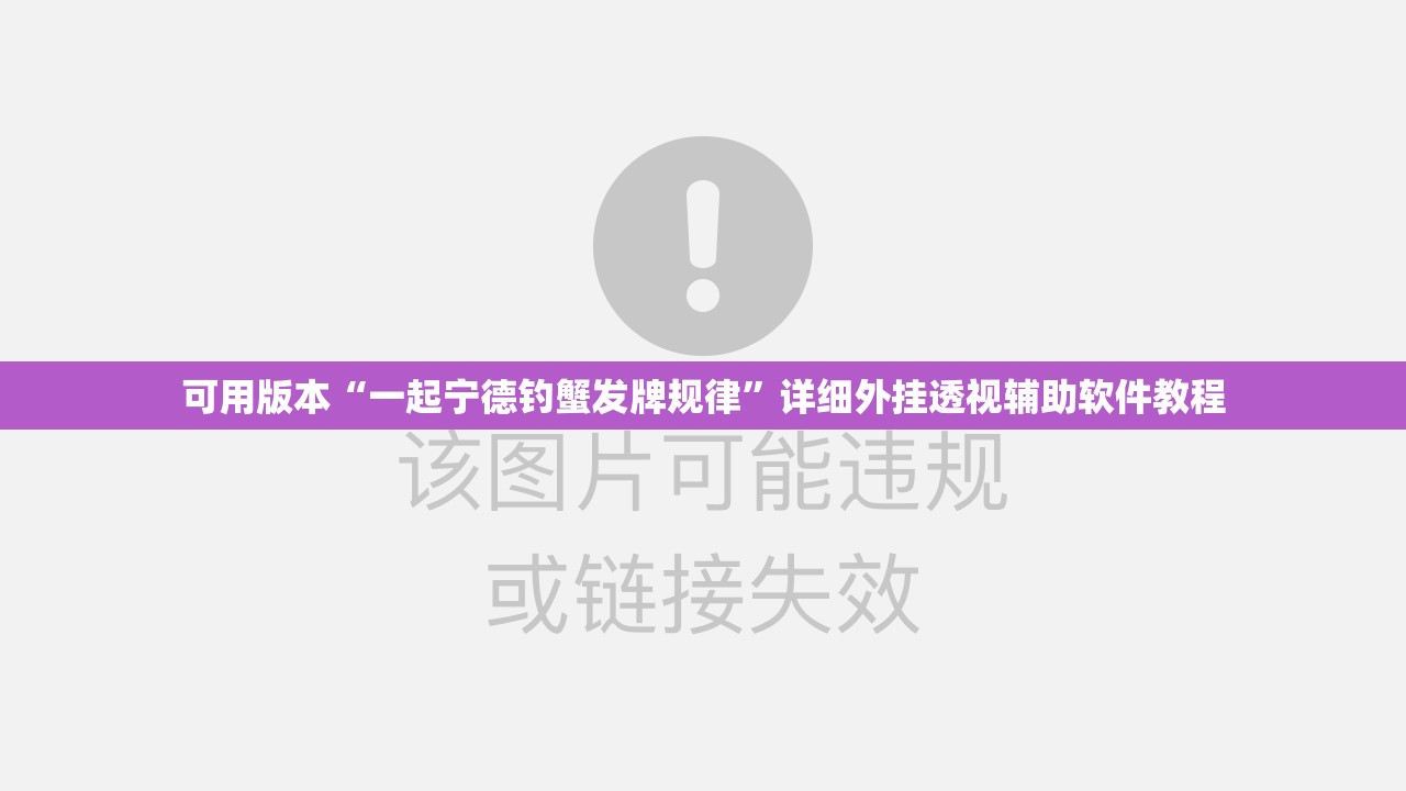 可用版本“一起宁德钓蟹发牌规律”详细外挂透视辅助软件教程