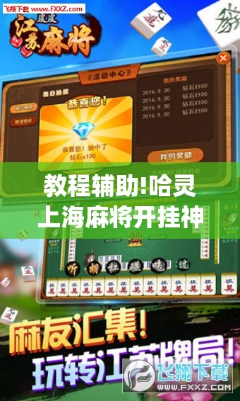 教程辅助!哈灵上海麻将开挂神器	”(辅助神器)开挂详细教程