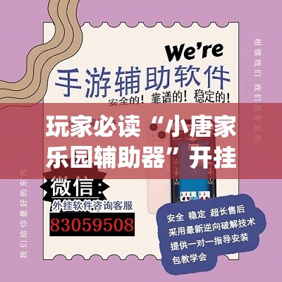 玩家必读“小唐家乐园辅助器”开挂(透视)辅助神器