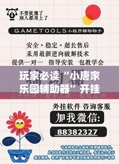 玩家必读“小唐家乐园辅助器	”开挂(透视)辅助神器
