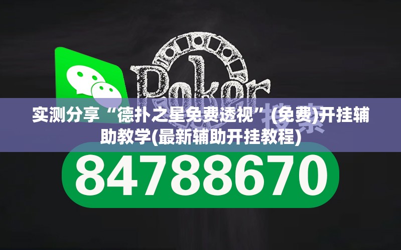 实测分享“德扑之星免费透视	”(免费)开挂辅助教学(最新辅助开挂教程)