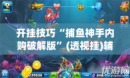 开挂技巧“捕鱼神手内购破解版”(透视挂)辅助下载教程