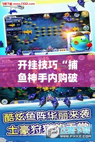 开挂技巧“捕鱼神手内购破解版”(透视挂)辅助下载教程