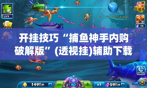 开挂技巧“捕鱼神手内购破解版	”(透视挂)辅助下载教程