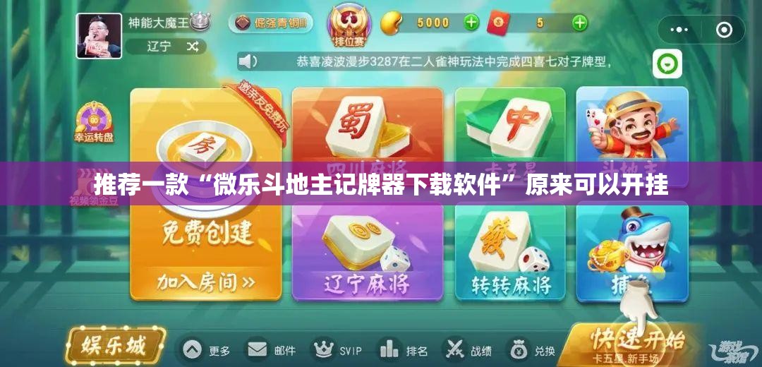 推荐一款“微乐斗地主记牌器下载软件”原来可以开挂