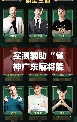 实测辅助“雀神广东麻将能控制牌吗”(免费)开挂辅助教学(最新辅助开挂教程)