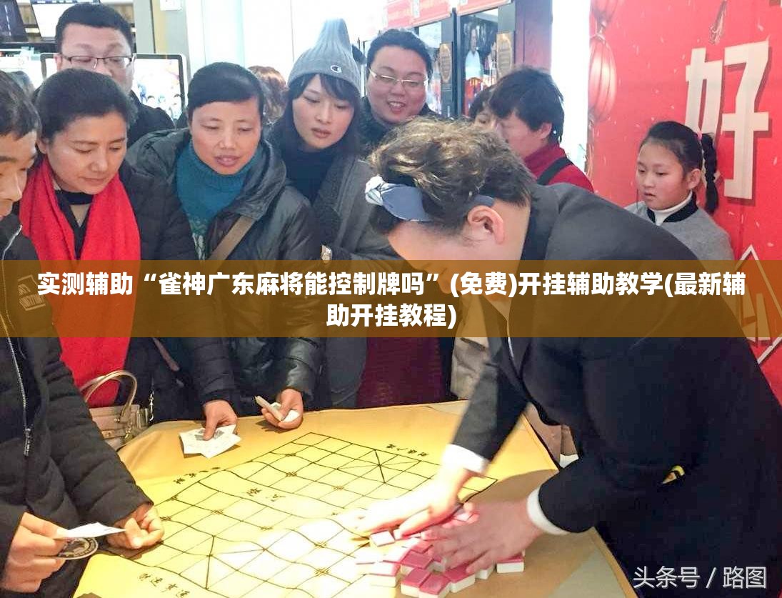 实测辅助“雀神广东麻将能控制牌吗”(免费)开挂辅助教学(最新辅助开挂教程)