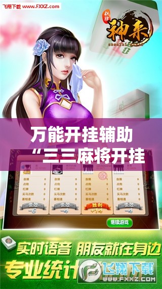 万能开挂辅助“三三麻将开挂神器下载	”其实确实有挂