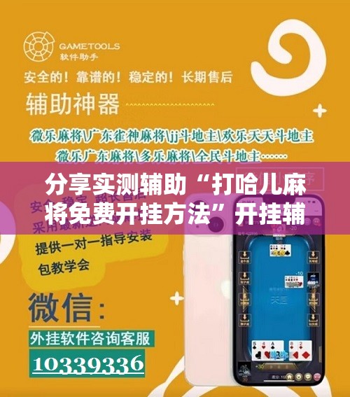 分享实测辅助“打哈儿麻将免费开挂方法	”开挂辅助脚本+详细开挂安装教程