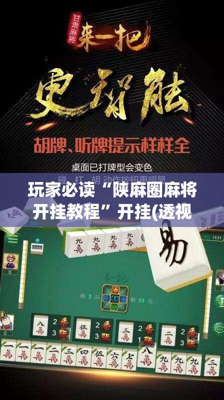 玩家必读“陕麻圈麻将开挂教程	”开挂(透视)辅助教程