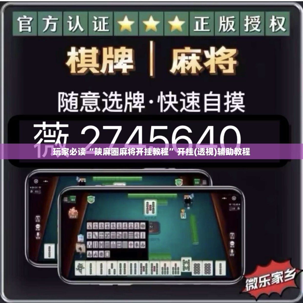 玩家必读“陕麻圈麻将开挂教程”开挂(透视)辅助教程