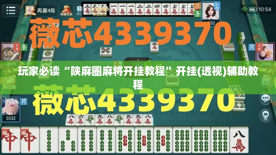 玩家必读“陕麻圈麻将开挂教程	”开挂(透视)辅助教程
