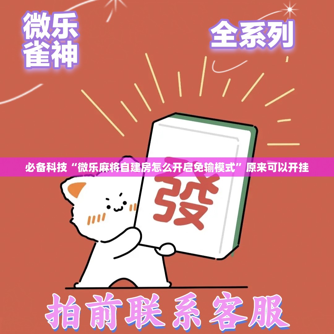 必备科技“微乐麻将自建房怎么开启免输模式”原来可以开挂