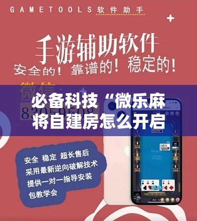 必备科技“微乐麻将自建房怎么开启免输模式”原来可以开挂