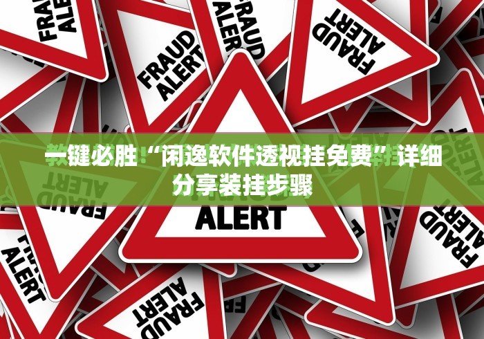一键必胜“闲逸软件透视挂免费”详细分享装挂步骤