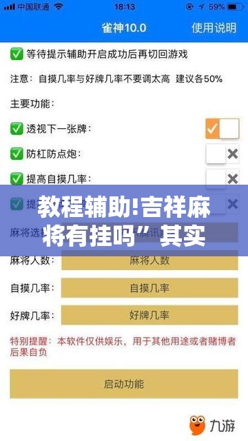 教程辅助!吉祥麻将有挂吗	”其实确实有挂