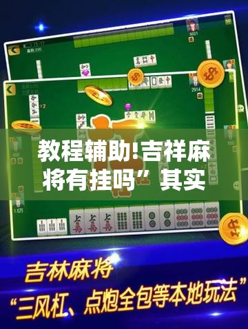 教程辅助!吉祥麻将有挂吗”其实确实有挂