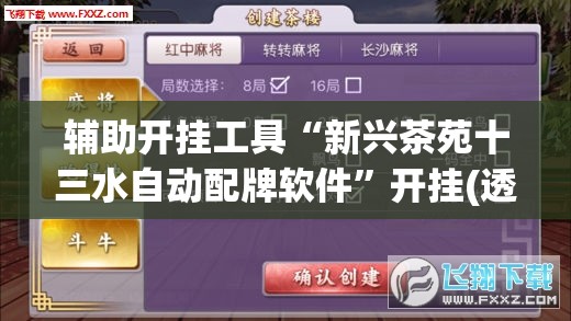 辅助开挂工具“新兴茶苑十三水自动配牌软件”开挂(透视)最新辅助详细