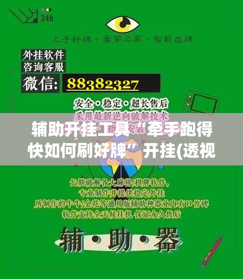 辅助开挂工具“牵手跑得快如何刷好牌”开挂(透视)辅助神器