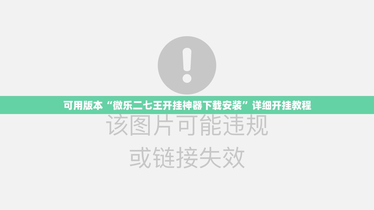 可用版本“微乐二七王开挂神器下载安装”详细开挂教程